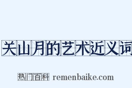 关山月的艺术近义词是什么意思的图片